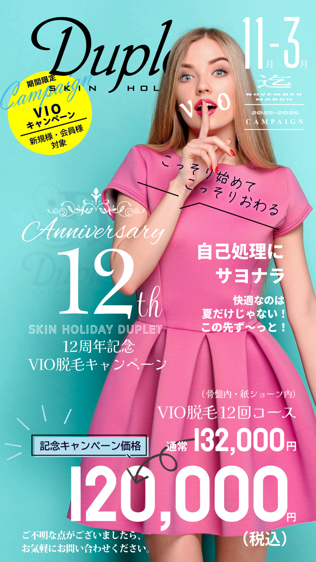 素肌の休日𝔻𝕦𝕡𝕝𝕖𝕥＼12周年記念／『VIO脱毛キャンペーン』